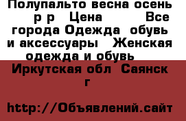 Полупальто весна-осень 48-50р-р › Цена ­ 800 - Все города Одежда, обувь и аксессуары » Женская одежда и обувь   . Иркутская обл.,Саянск г.